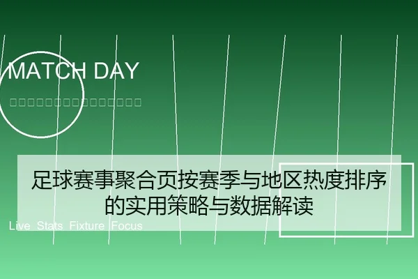 足球赛事聚合页按赛季与地区热度排序的实用策略与数据解读
